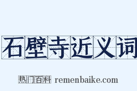 石壁寺近义词是什么意思的图片